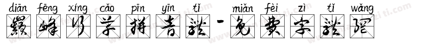 巅峰行草拼音体字体转换