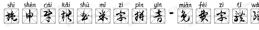 施申财楷书米字拼音字体转换