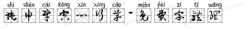 施申财空心行草字体转换