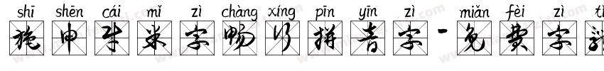施申财米字畅行拼音字字体转换
