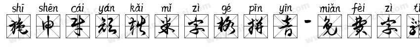 施申财颜楷米字格拼音字体转换