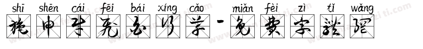 施申财飞白行草字体转换