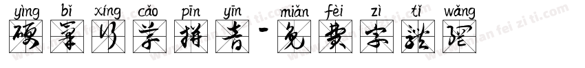 硬笔行草拼音字体转换
