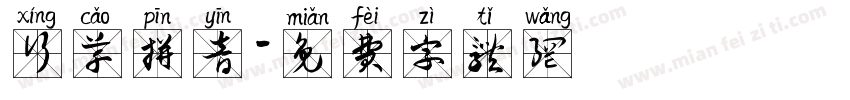 行草拼音字体转换