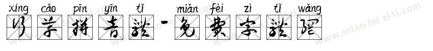 行草拼音体字体转换