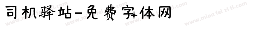 司机驿站字体转换