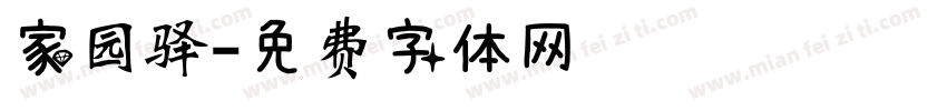 家园驿字体转换