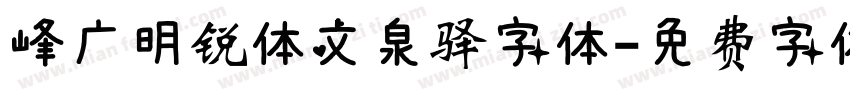 峰广明锐体文泉驿字体字体转换