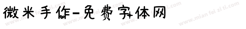 微米手作字体转换