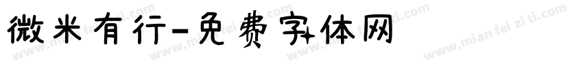 微米有行字体转换