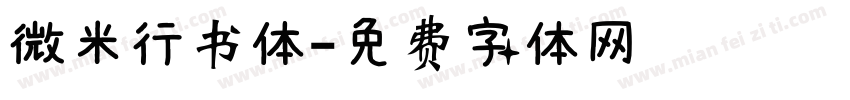 微米行书体字体转换