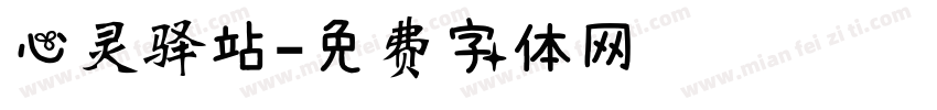 心灵驿站字体转换