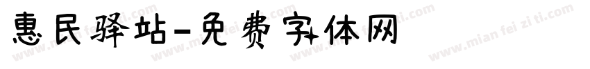惠民驿站字体转换