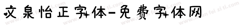 文泉怡正字体字体转换
