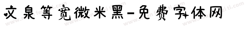 文泉等宽微米黑字体转换