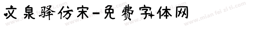 文泉驿仿宋字体转换