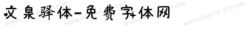 文泉驿体字体转换