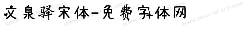 文泉驿宋体字体转换