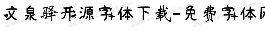 文泉驿开源字体下载字体转换