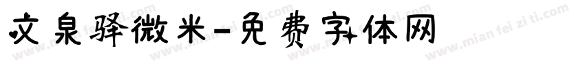 文泉驿微米字体转换