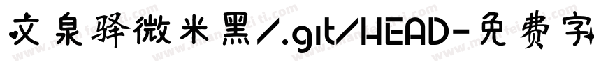 文泉驿微米黑/.git/HEAD字体转换