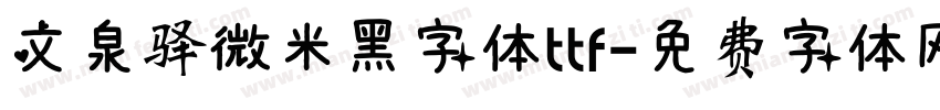 文泉驿微米黑字体ttf字体转换