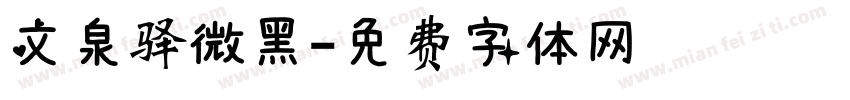 文泉驿微黑字体转换