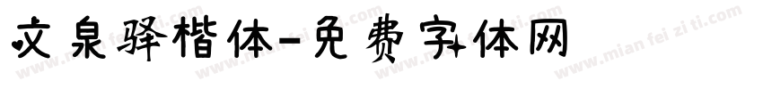 文泉驿楷体字体转换