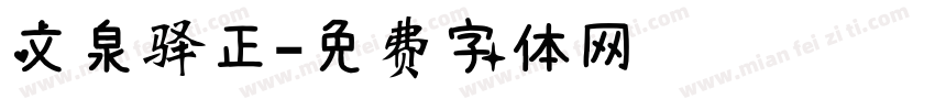 文泉驿正字体转换