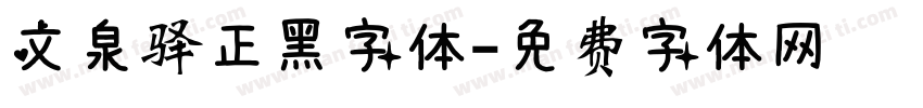 文泉驿正黑字体字体转换