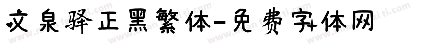 文泉驿正黑繁体字体转换