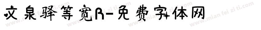 文泉驿等宽R字体转换