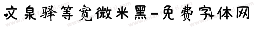 文泉驿等宽微米黑字体转换
