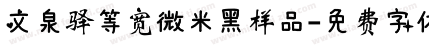 文泉驿等宽微米黑样品字体转换