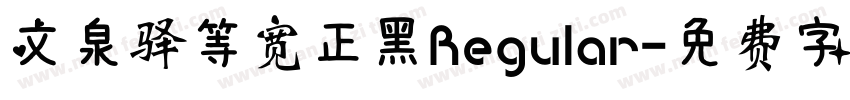 文泉驿等宽正黑Regular字体转换