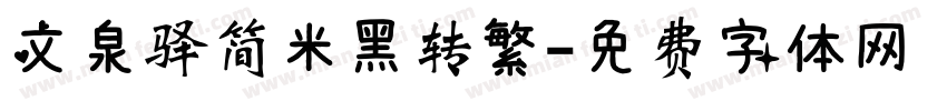 文泉驿简米黑转繁字体转换