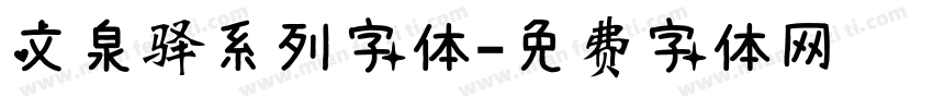 文泉驿系列字体字体转换