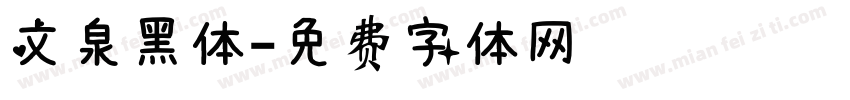 文泉黑体字体转换