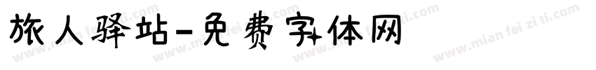 旅人驿站字体转换