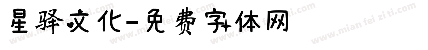 星驿文化字体转换
