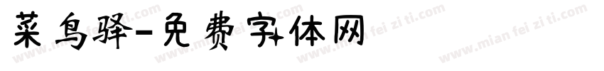 菜鸟驿字体转换