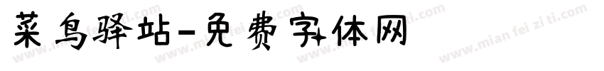 菜鸟驿站字体转换