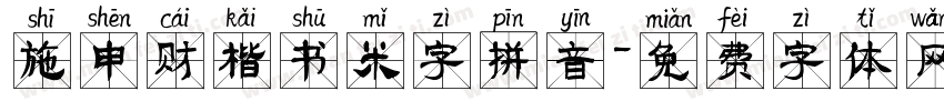 施申财楷书米字拼音字体转换