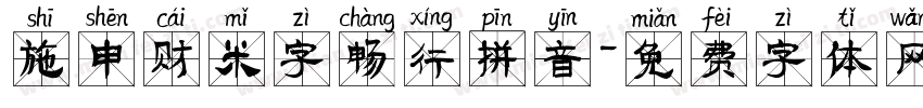 施申财米字畅行拼音字体转换