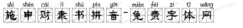 施申财隶书拼音字体转换
