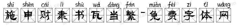 施申财隶书瓦当繁字体转换