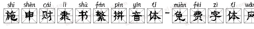 施申财隶书繁拼音体字体转换
