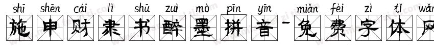施申财隶书醉墨拼音字体转换