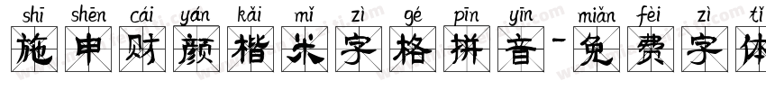 施申财颜楷米字格拼音字体转换