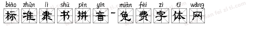 标准隶书拼音字体转换